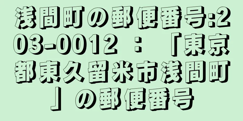 浅間町の郵便番号:203-0012 ： 「東京都東久留米市浅間町」の郵便番号