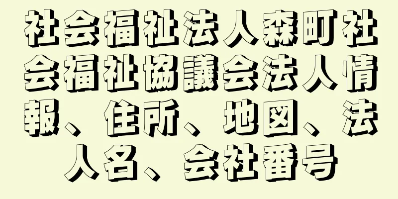 社会福祉法人森町社会福祉協議会法人情報、住所、地図、法人名、会社番号