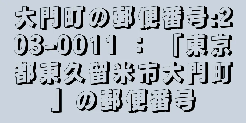 大門町の郵便番号:203-0011 ： 「東京都東久留米市大門町」の郵便番号