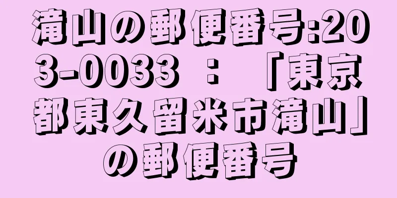 滝山の郵便番号:203-0033 ： 「東京都東久留米市滝山」の郵便番号