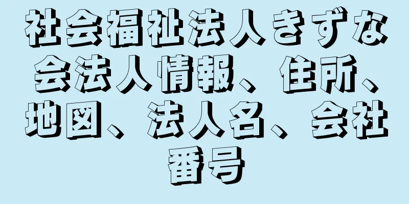 社会福祉法人きずな会法人情報、住所、地図、法人名、会社番号