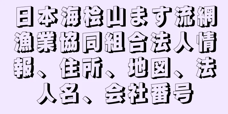 日本海桧山ます流網漁業協同組合法人情報、住所、地図、法人名、会社番号