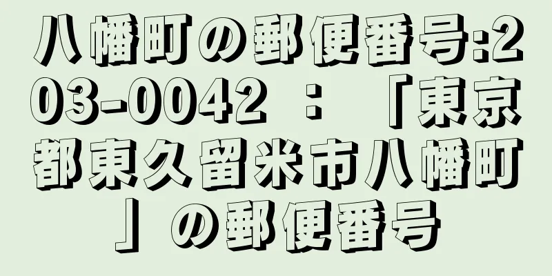 八幡町の郵便番号:203-0042 ： 「東京都東久留米市八幡町」の郵便番号