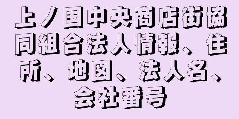 上ノ国中央商店街協同組合法人情報、住所、地図、法人名、会社番号