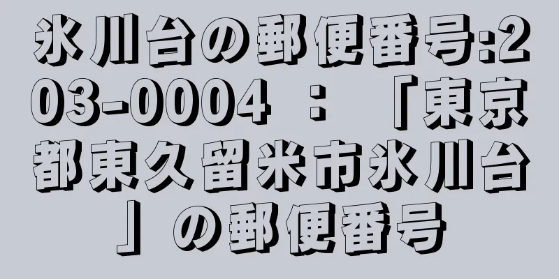 氷川台の郵便番号:203-0004 ： 「東京都東久留米市氷川台」の郵便番号