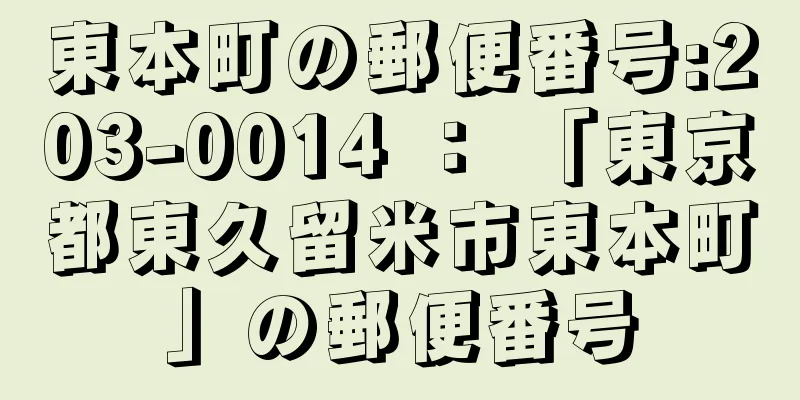 東本町の郵便番号:203-0014 ： 「東京都東久留米市東本町」の郵便番号