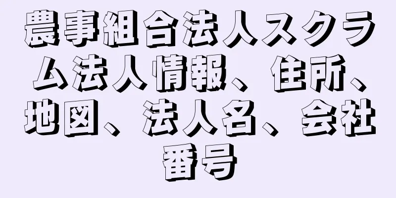 農事組合法人スクラム法人情報、住所、地図、法人名、会社番号