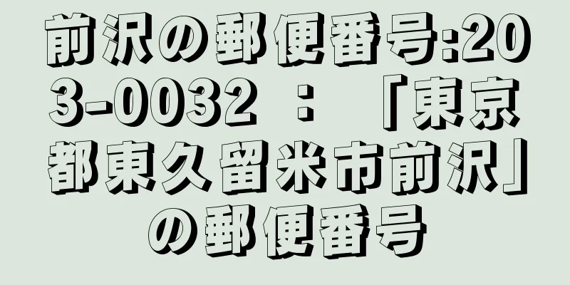 前沢の郵便番号:203-0032 ： 「東京都東久留米市前沢」の郵便番号