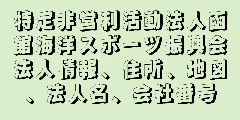 特定非営利活動法人函館海洋スポーツ振興会法人情報、住所、地図、法人名、会社番号