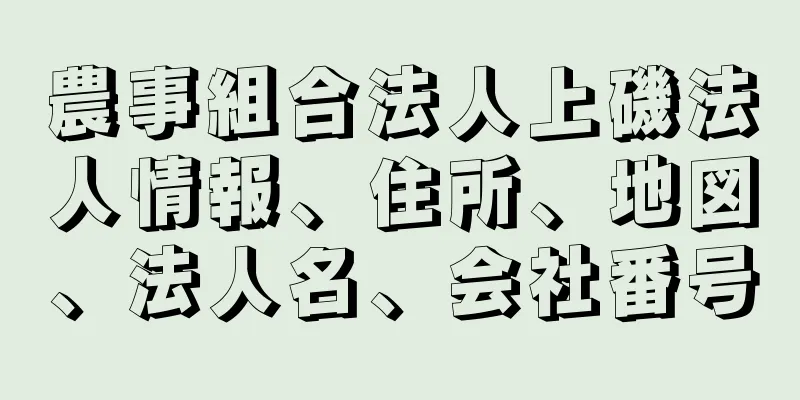 農事組合法人上磯法人情報、住所、地図、法人名、会社番号