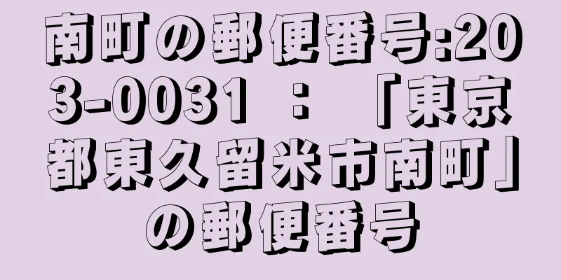 南町の郵便番号:203-0031 ： 「東京都東久留米市南町」の郵便番号