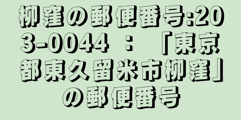 柳窪の郵便番号:203-0044 ： 「東京都東久留米市柳窪」の郵便番号