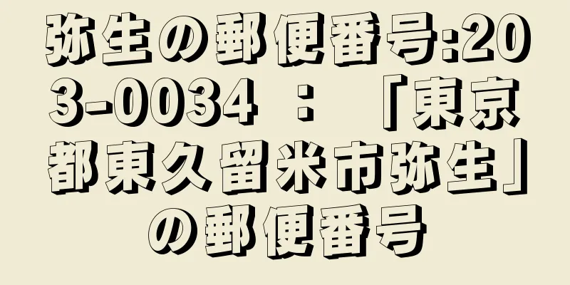 弥生の郵便番号:203-0034 ： 「東京都東久留米市弥生」の郵便番号