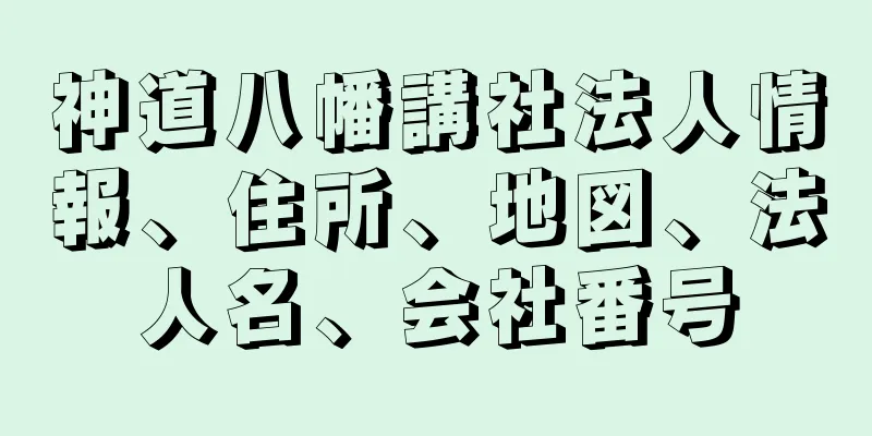 神道八幡講社法人情報、住所、地図、法人名、会社番号