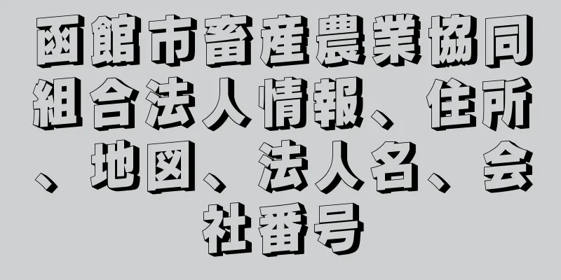 函館市畜産農業協同組合法人情報、住所、地図、法人名、会社番号