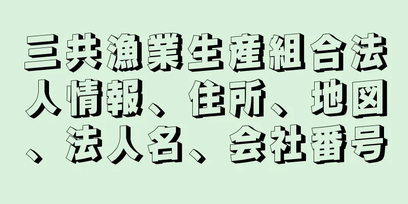 三共漁業生産組合法人情報、住所、地図、法人名、会社番号