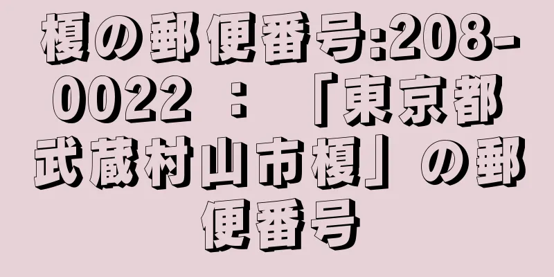 榎の郵便番号:208-0022 ： 「東京都武蔵村山市榎」の郵便番号