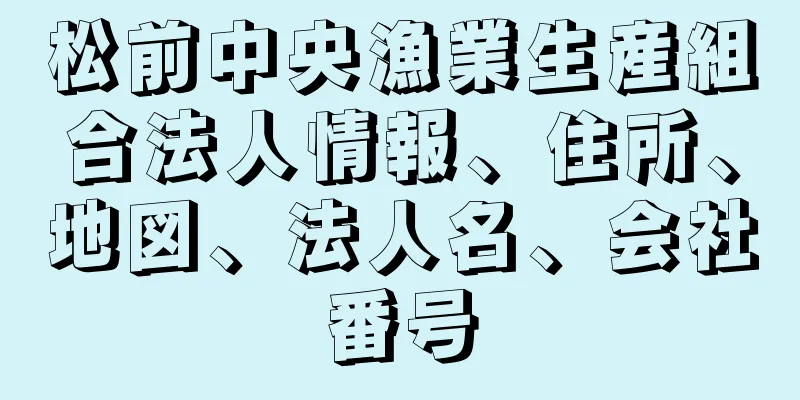 松前中央漁業生産組合法人情報、住所、地図、法人名、会社番号