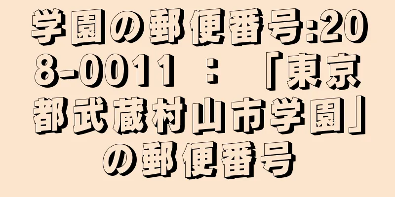 学園の郵便番号:208-0011 ： 「東京都武蔵村山市学園」の郵便番号