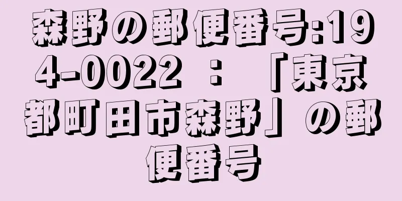 森野の郵便番号:194-0022 ： 「東京都町田市森野」の郵便番号