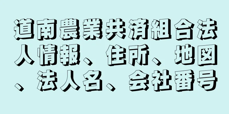 道南農業共済組合法人情報、住所、地図、法人名、会社番号