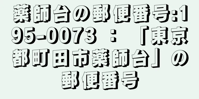 薬師台の郵便番号:195-0073 ： 「東京都町田市薬師台」の郵便番号