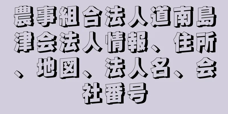 農事組合法人道南島津会法人情報、住所、地図、法人名、会社番号