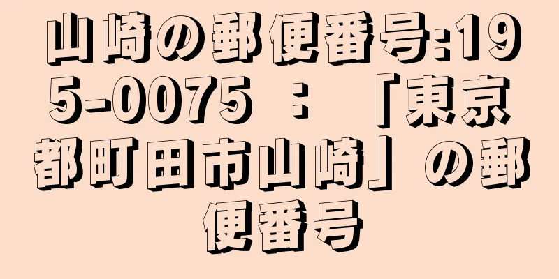 山崎の郵便番号:195-0075 ： 「東京都町田市山崎」の郵便番号