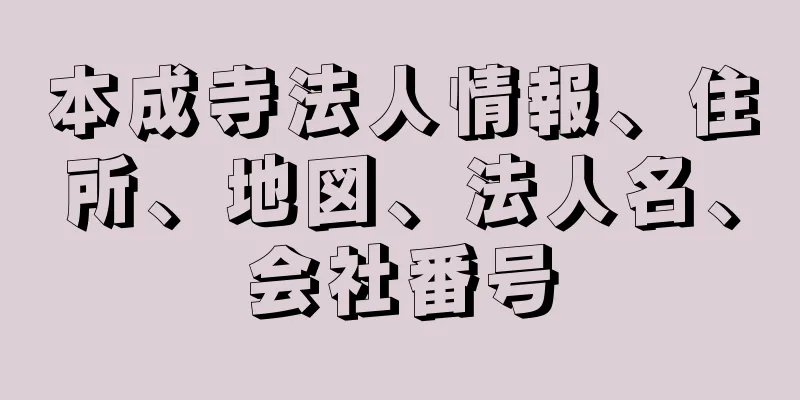 本成寺法人情報、住所、地図、法人名、会社番号