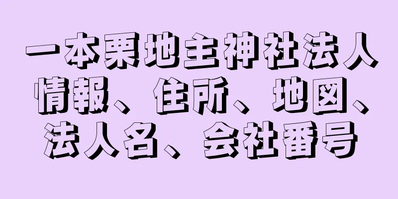 一本栗地主神社法人情報、住所、地図、法人名、会社番号