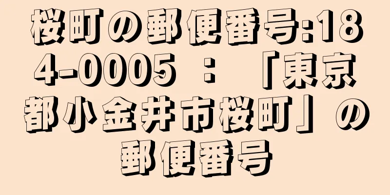 桜町の郵便番号:184-0005 ： 「東京都小金井市桜町」の郵便番号