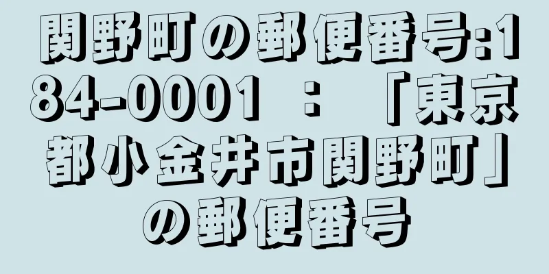 関野町の郵便番号:184-0001 ： 「東京都小金井市関野町」の郵便番号