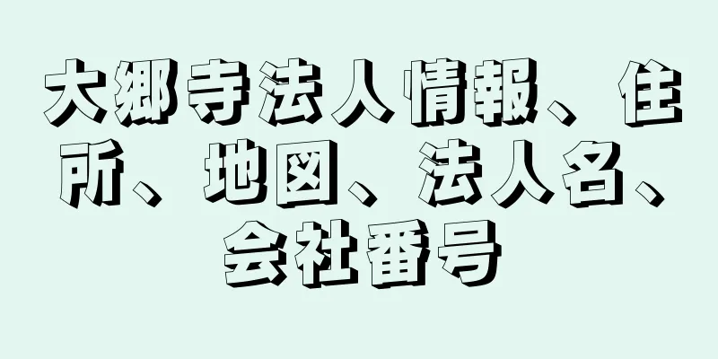 大郷寺法人情報、住所、地図、法人名、会社番号