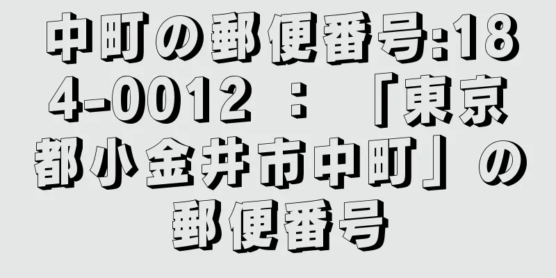 中町の郵便番号:184-0012 ： 「東京都小金井市中町」の郵便番号