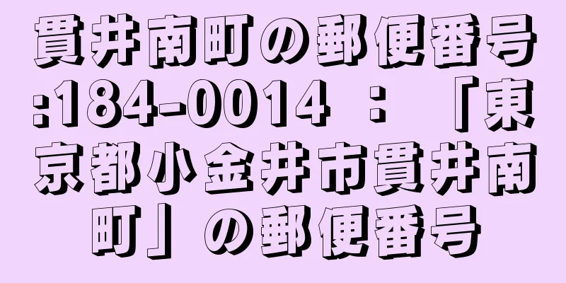 貫井南町の郵便番号:184-0014 ： 「東京都小金井市貫井南町」の郵便番号