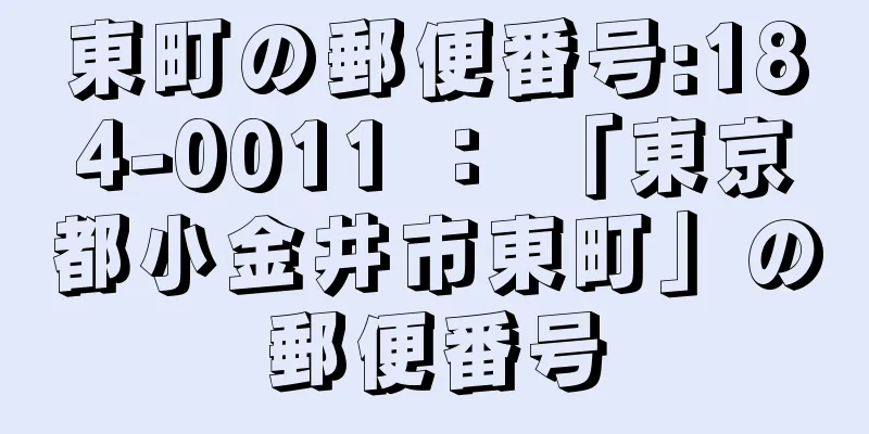東町の郵便番号:184-0011 ： 「東京都小金井市東町」の郵便番号