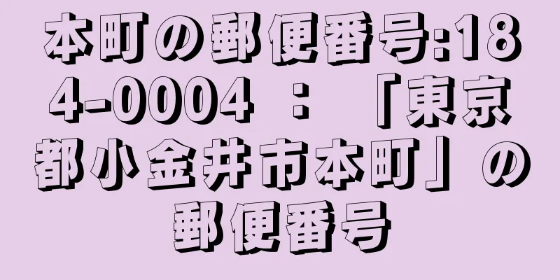 本町の郵便番号:184-0004 ： 「東京都小金井市本町」の郵便番号