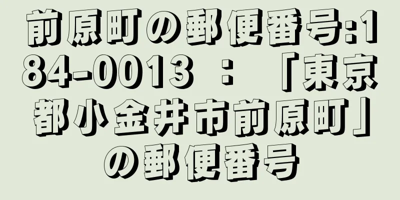 前原町の郵便番号:184-0013 ： 「東京都小金井市前原町」の郵便番号