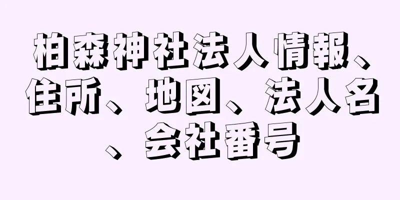 柏森神社法人情報、住所、地図、法人名、会社番号