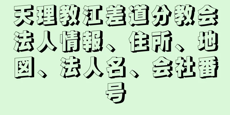 天理教江差道分教会法人情報、住所、地図、法人名、会社番号