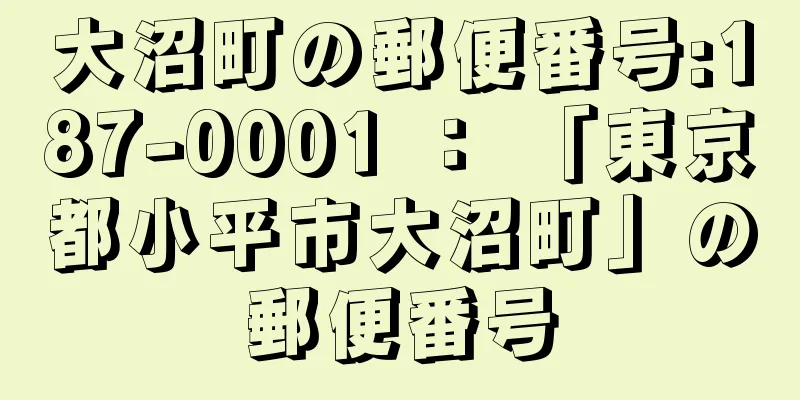 大沼町の郵便番号:187-0001 ： 「東京都小平市大沼町」の郵便番号