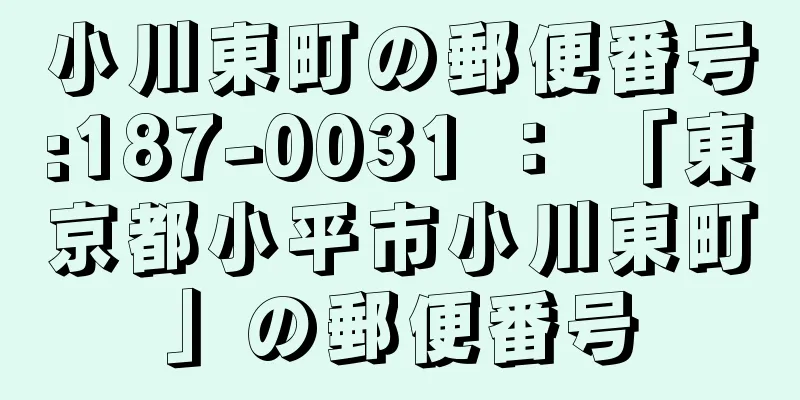 小川東町の郵便番号:187-0031 ： 「東京都小平市小川東町」の郵便番号