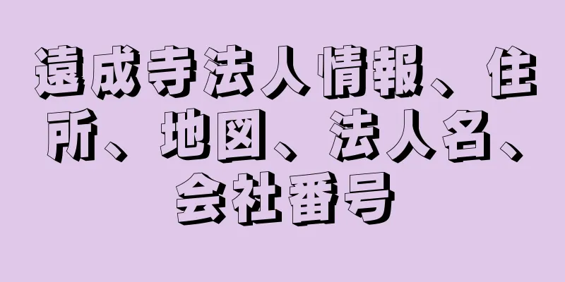 遠成寺法人情報、住所、地図、法人名、会社番号