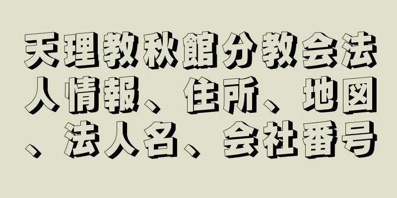 天理教秋館分教会法人情報、住所、地図、法人名、会社番号