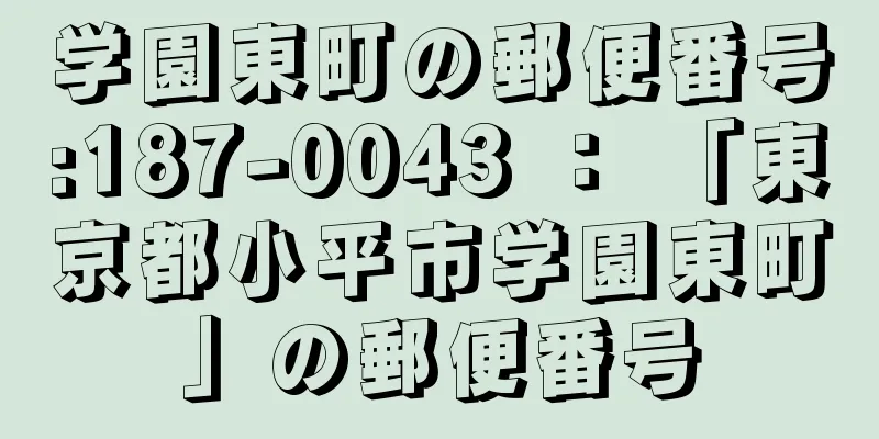 学園東町の郵便番号:187-0043 ： 「東京都小平市学園東町」の郵便番号