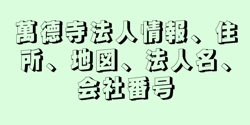 萬德寺法人情報、住所、地図、法人名、会社番号