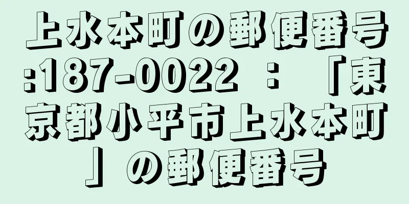 上水本町の郵便番号:187-0022 ： 「東京都小平市上水本町」の郵便番号