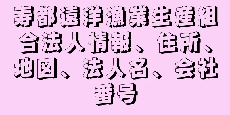 寿都遠洋漁業生産組合法人情報、住所、地図、法人名、会社番号