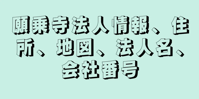 願乗寺法人情報、住所、地図、法人名、会社番号