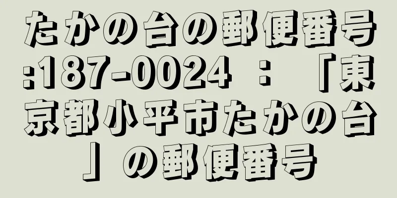 たかの台の郵便番号:187-0024 ： 「東京都小平市たかの台」の郵便番号